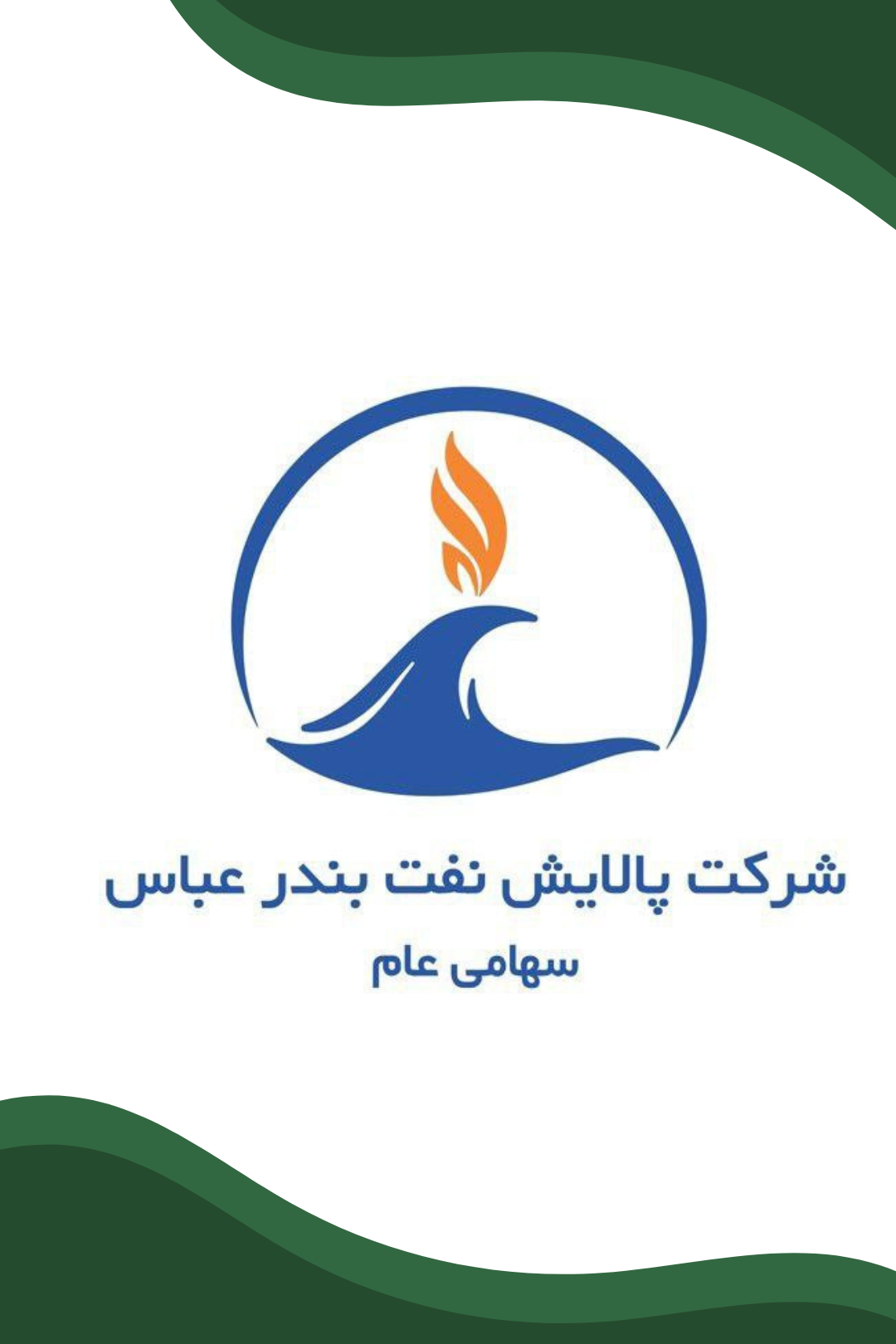 پالایش نفت بندرعباس