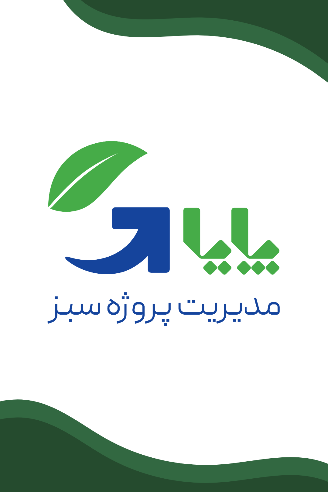 مدیریت پروژه سبز پایا