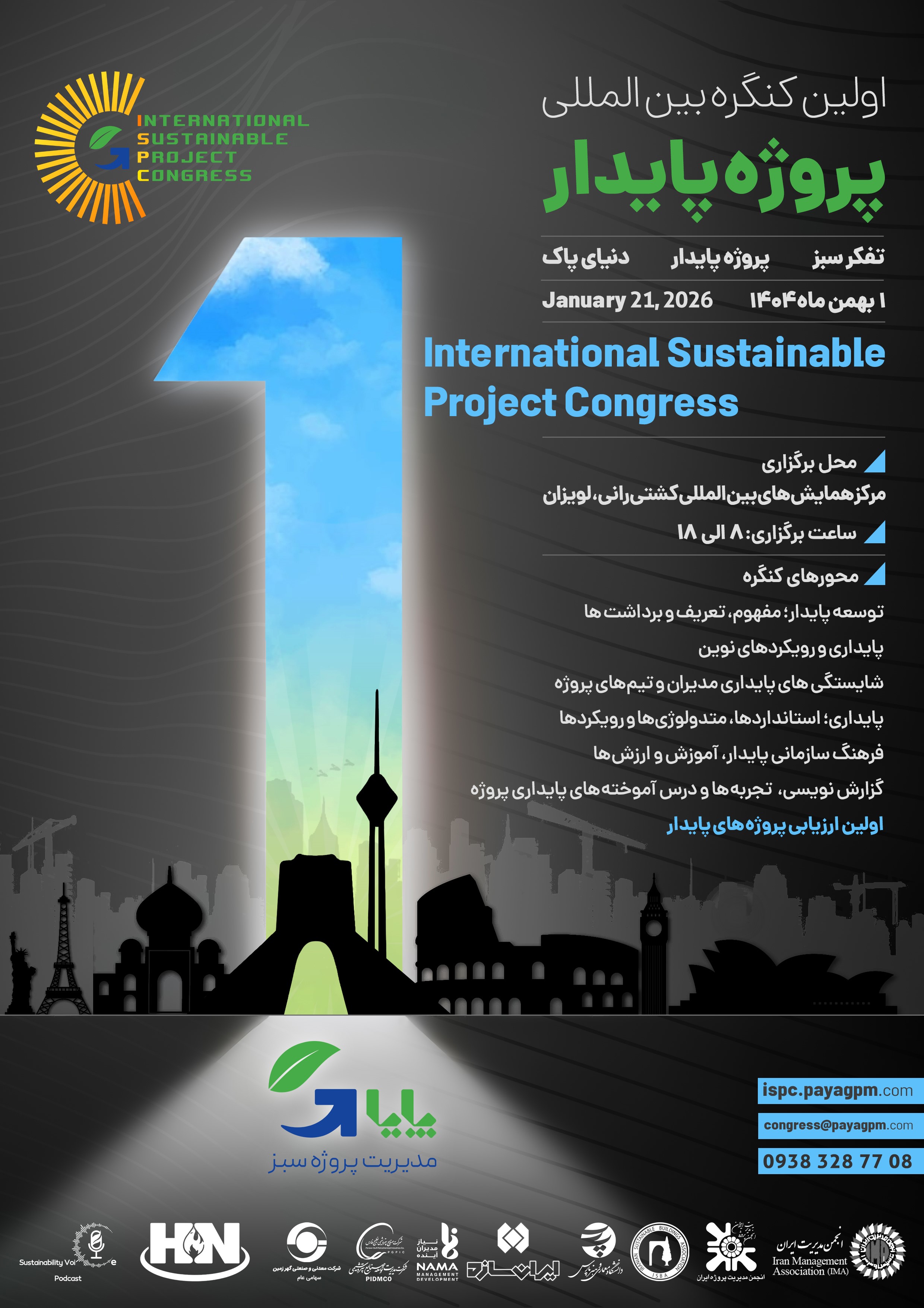 اولین کنگره بین‌المللی پروژه پایدار